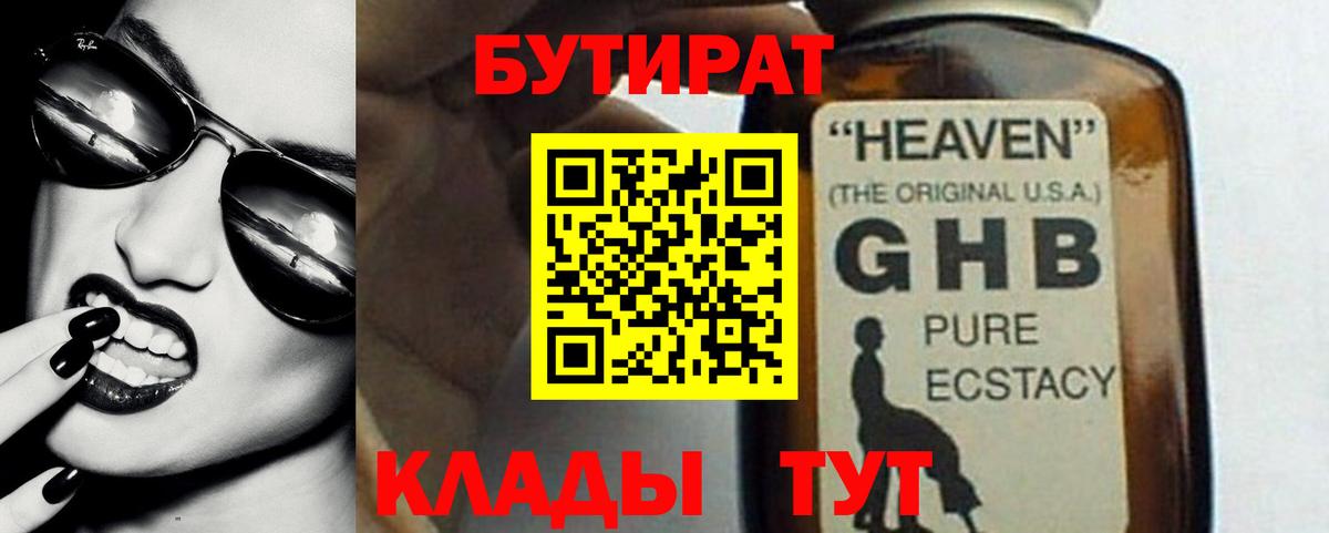 БУТИРАТ оксибутират Спасск-Дальний