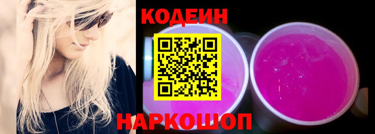 Кодеин Purple Drank Спасск-Дальний